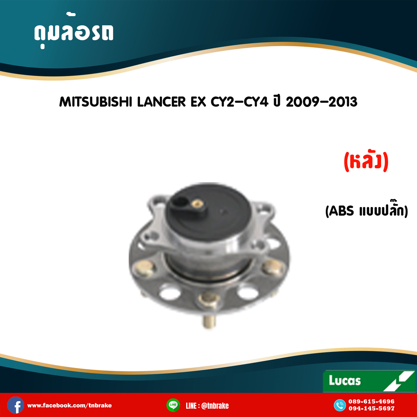 ลูกปืนดุมล้อหลัง ดุมล้อหลัง mitsubishi lancer ex cy2-cy4 มี ABS,ปลั๊ก ปี 2009-2013 มิตซูบิชิ แลนเซอร์ อีเอ็กซ์ /lucas
