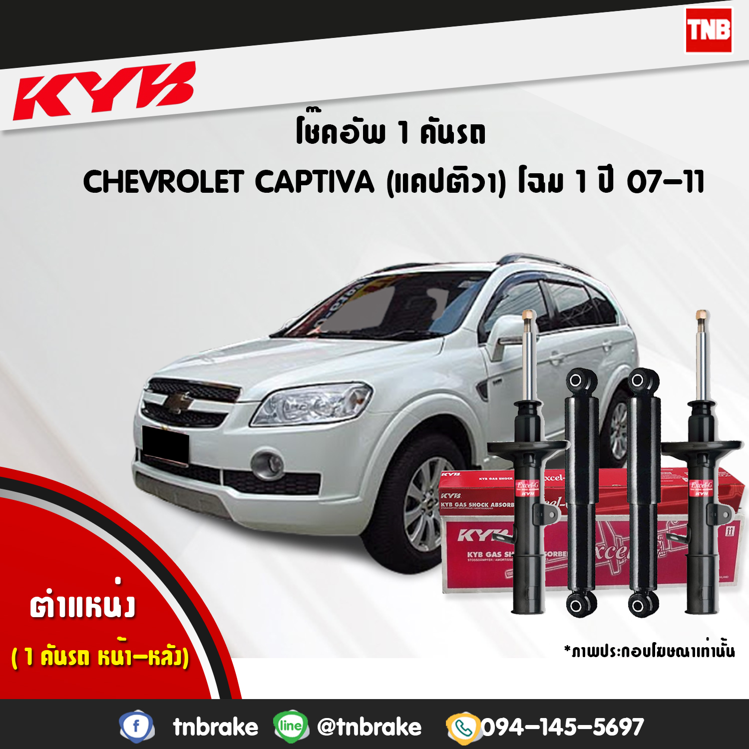 โช้คอัพ kayaba excel-g chevrolet captiva แคปติว่า คายาบ้า เอ็กเซลจี ปี 2006-2011