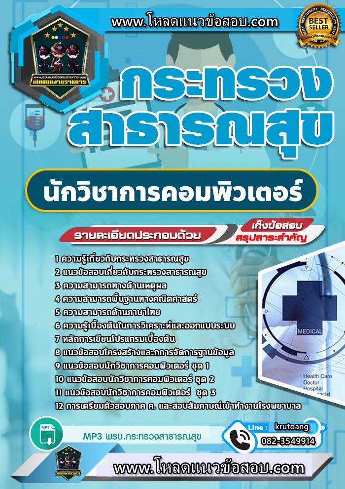แนวข้อสอบนักวิชาการคอมพิวเตอร์ สำนักงานปลัดกระทรวงสาธารณสุข