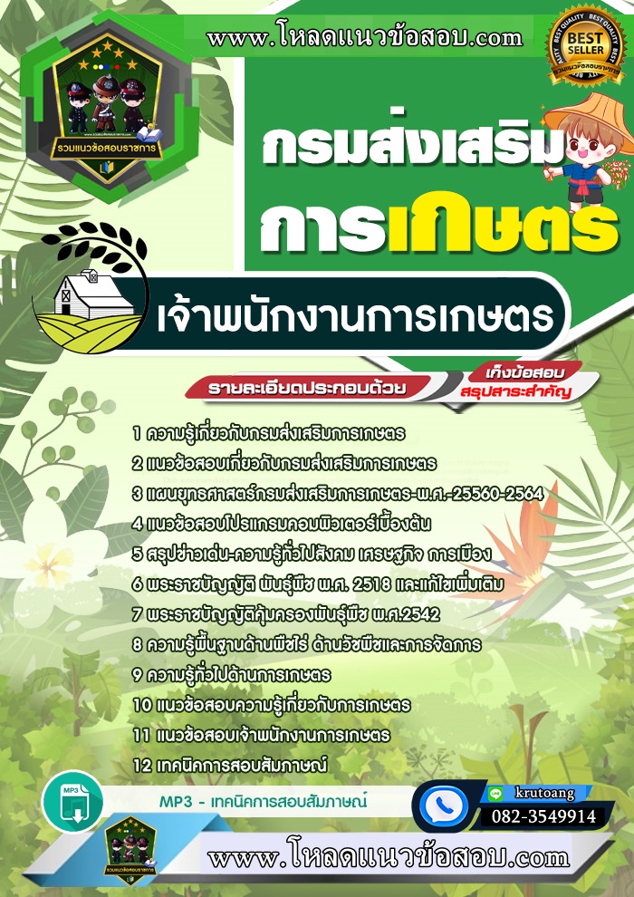 แนวข้อสอบเจ้าพนักงานการเกษตร กรมส่งเสริมการเกษตร