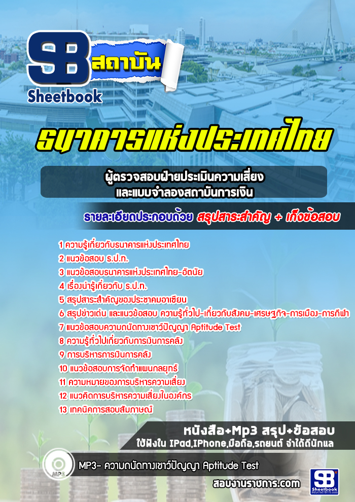 แนวข้อสอบผู้ตรวจสอบฝ่ายประเมินความเสี่ยงและแบบจำลองสถาบันการเงิน ธปท. ธนาคารแห่งประเทศไทย