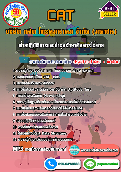 ข้อสอบ ฝ่ายปฏิบัติการและบำรุงรักษาสื่อสารไร้สาย CAT กสท