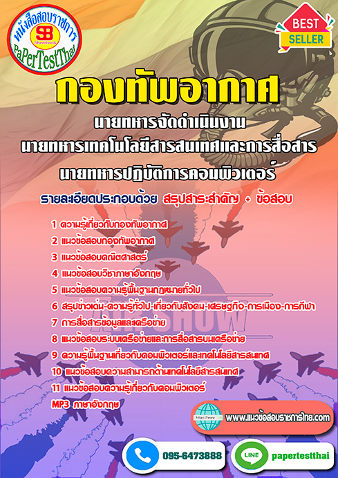 ข้อสอบนายทหารจัดดำเนินงาน นายทหารเทคโนโลยีสารสนเทศและการสื่อสาร นายทหารปฏิบัติการคอมพิวเตอร์ กองทัพอากาศ