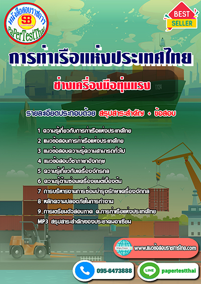 ข้อสอบช่างเครื่องมือทุ่นแรง การท่าเรือแห่งประเทศไทย