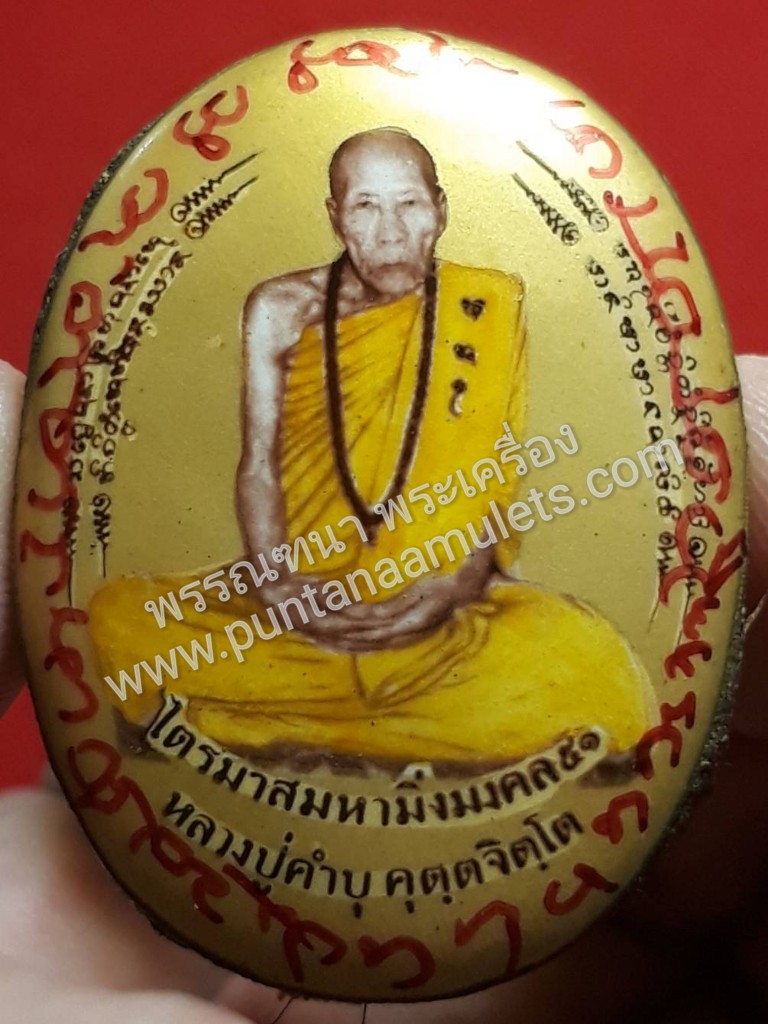 "ล็อกเก็ตพิมพ์ใหญ่ฉากทอง "รุ่นแรก"..."กรรมการพิเศษ"...รุ่นไตรมาส ปี 51...หลวงปู่คำบุ วัดกุดชมภู จ.อุบลราชธานี...บรรจุสร้าง เป็น "กรณีพิเศษ" เพียง 9 องค์ เท่านั้น..! ลงจารอักขระหัวใจยันต์ครู ด้วยหมึกมนต์สีแดง กำกับ ทุกองค