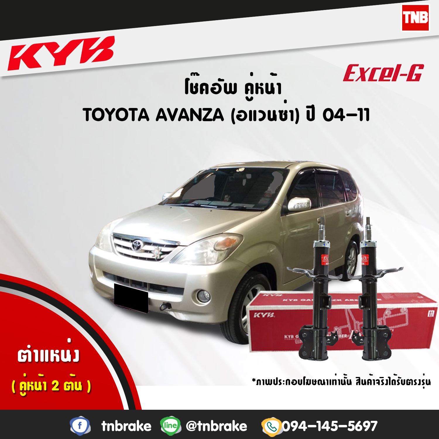 โช้คอัพหน้า kayaba excel-g toyota avanza อแวนซ่า อัลติส คายาบ้า เอ็กเซลจี ปี 2004-ขึ้นไป
