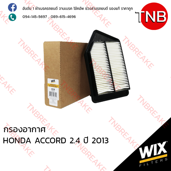 WIX ไส้กรองอากาศ HONDA ACCORD 2.4 ปี 2013