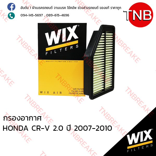 WIX ไส้กรองอากาศ HONDA CRV 2.0 ปี 2007-2010