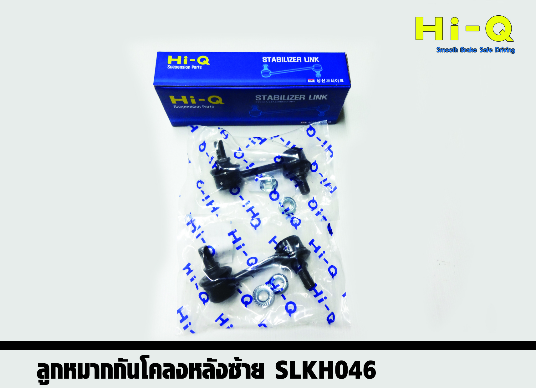 ลูกหมากกันโคลงหลัง (ซ้าย) Hyundai H1 ปี 2008 - 2017 (Hi-Q)