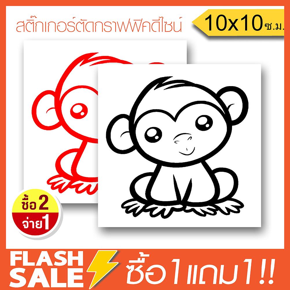 [ซื้อ1แถม1] สติ๊กเกอร์ลิงจ๋อน่ารัก สติ๊กเกอร์ติดรถ PVCอย่างดี (★Graphic Design★) ลายเส้น2ชิ้น *สีดำ+สีแดง ซ้าย-ขวา By Hisoshop
