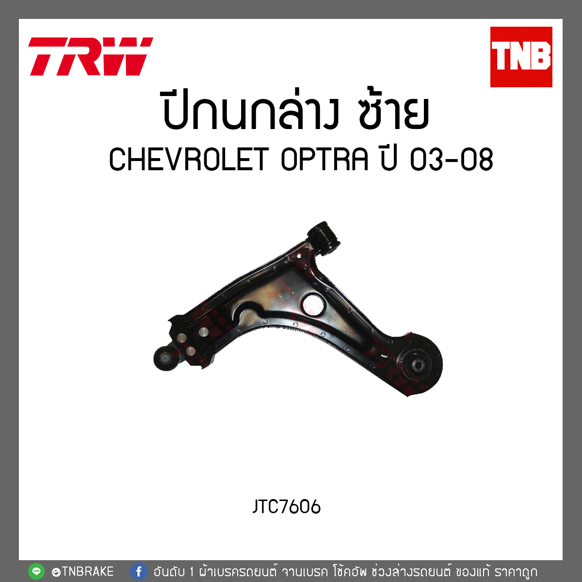 ปีกนกล่าง CHEVROLET OPTRA ปี 03-08 TRW/JTC7605