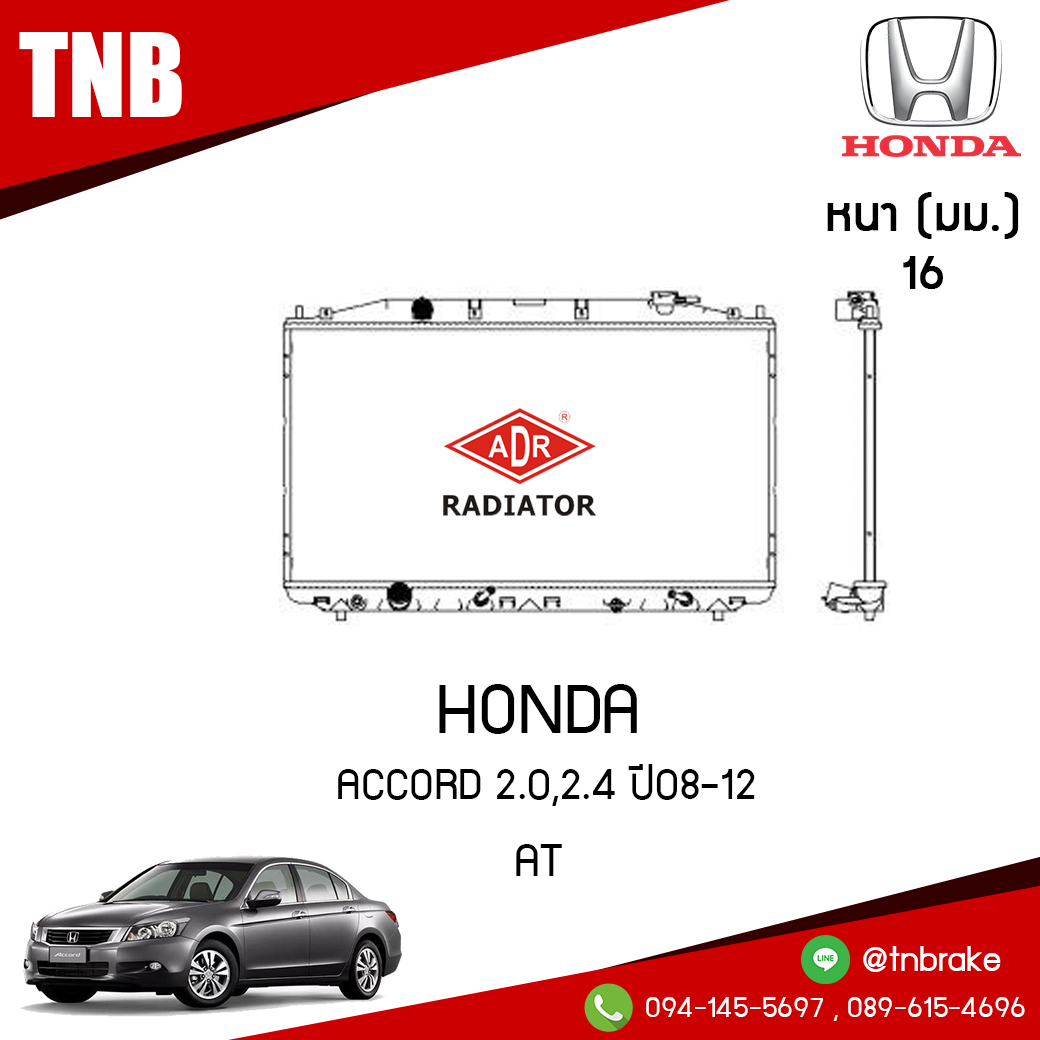 ADR หม้อน้ำ HONDA ACCORD 2.0,2.4 ปี 2008-2012 (AT)