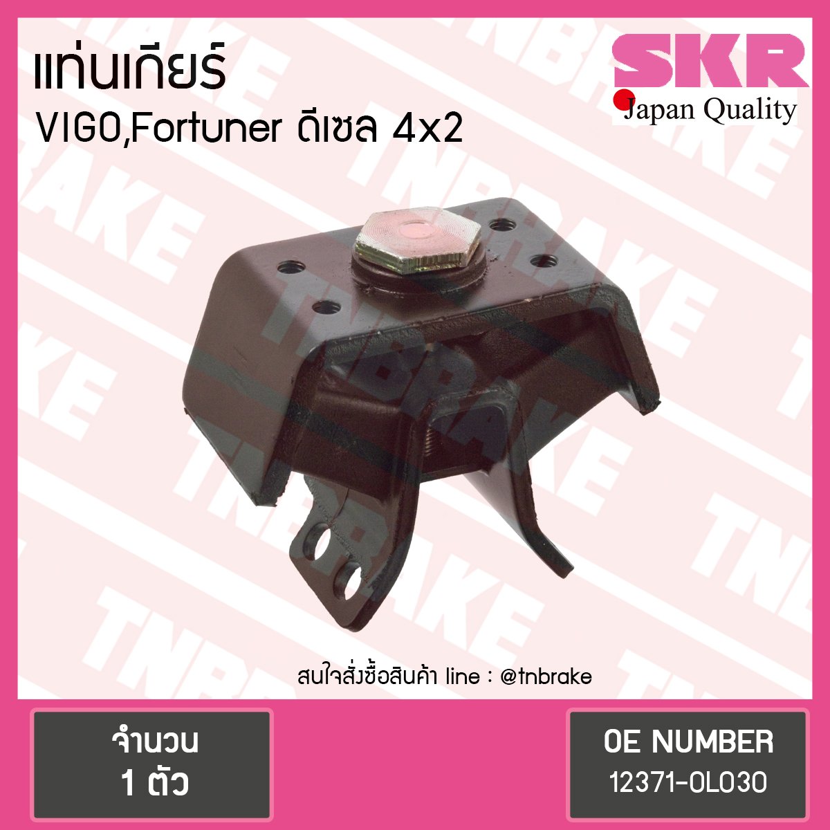 ยางแท่นเกียร์ Toyota VIGO,Fortuner ดีเซล 4x2