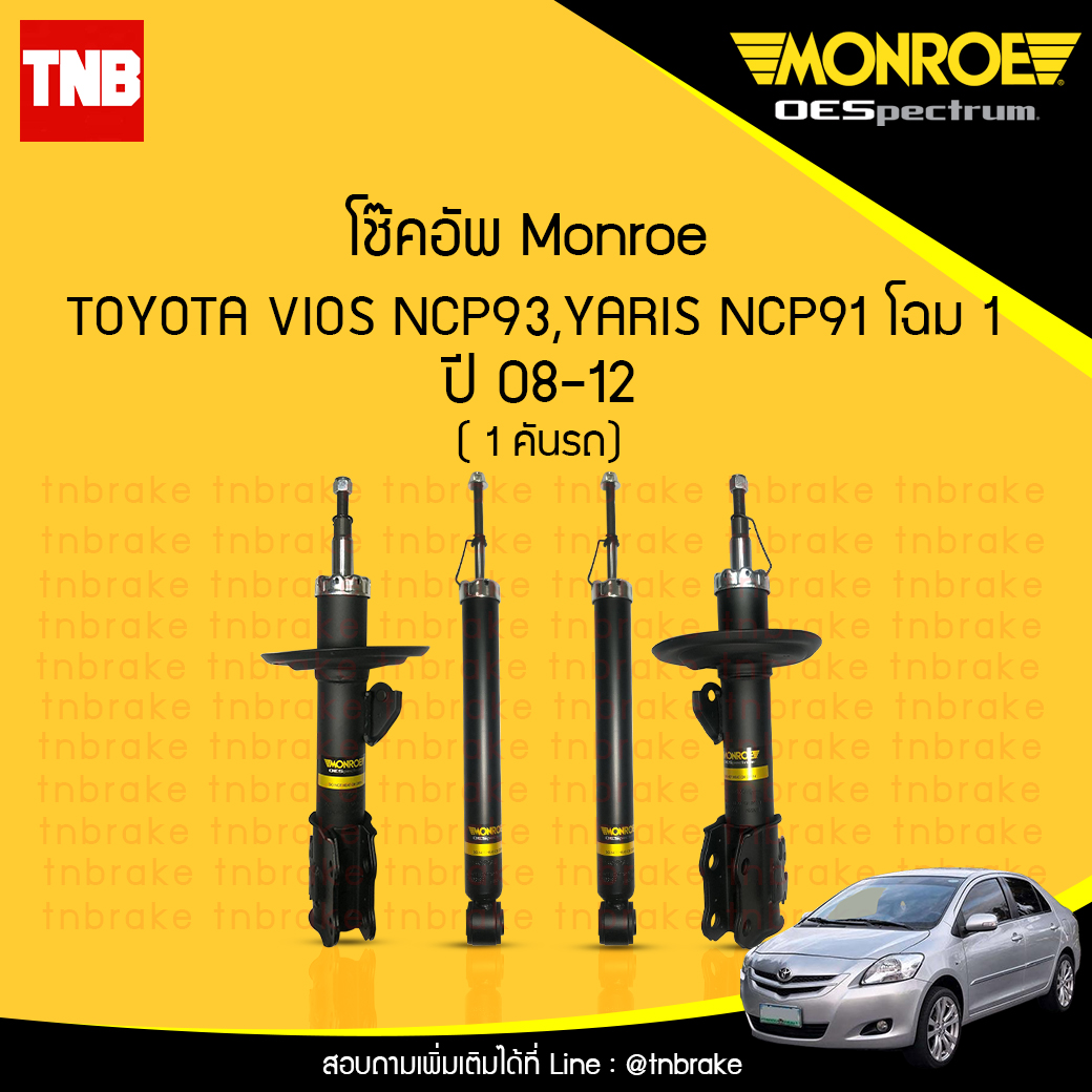 monroe โช๊คอัพ toyota vios ncp93 yaris ncp91 (โตโยต้า วีออส ยาริส) ปี 2007-2012 (oespectrum) - จำนวน 1 คันรถ 4 ต้น