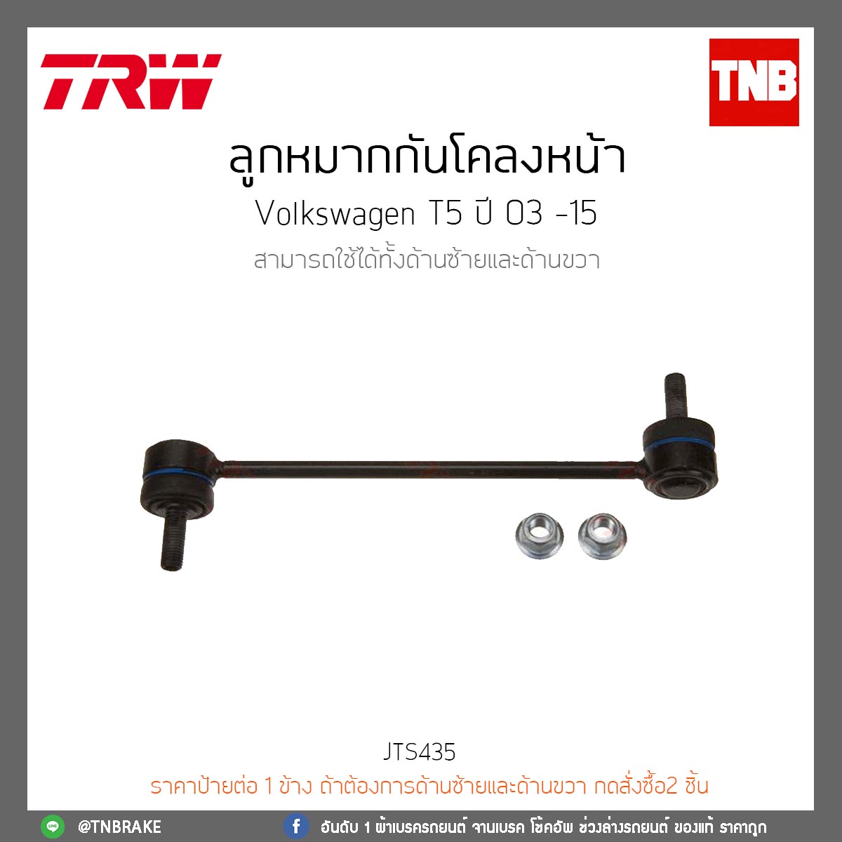 ลูกหมากกันโคลงหน้า Volkswagen T5 ปี 03 -15 TRW/JTS435