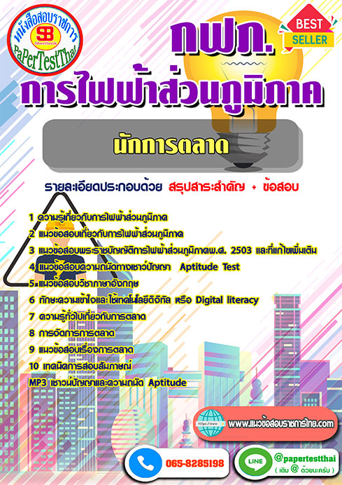 ข้อสอบ นักการตลาด กฟภ. การไฟฟ้าส่วนภูมิภาค