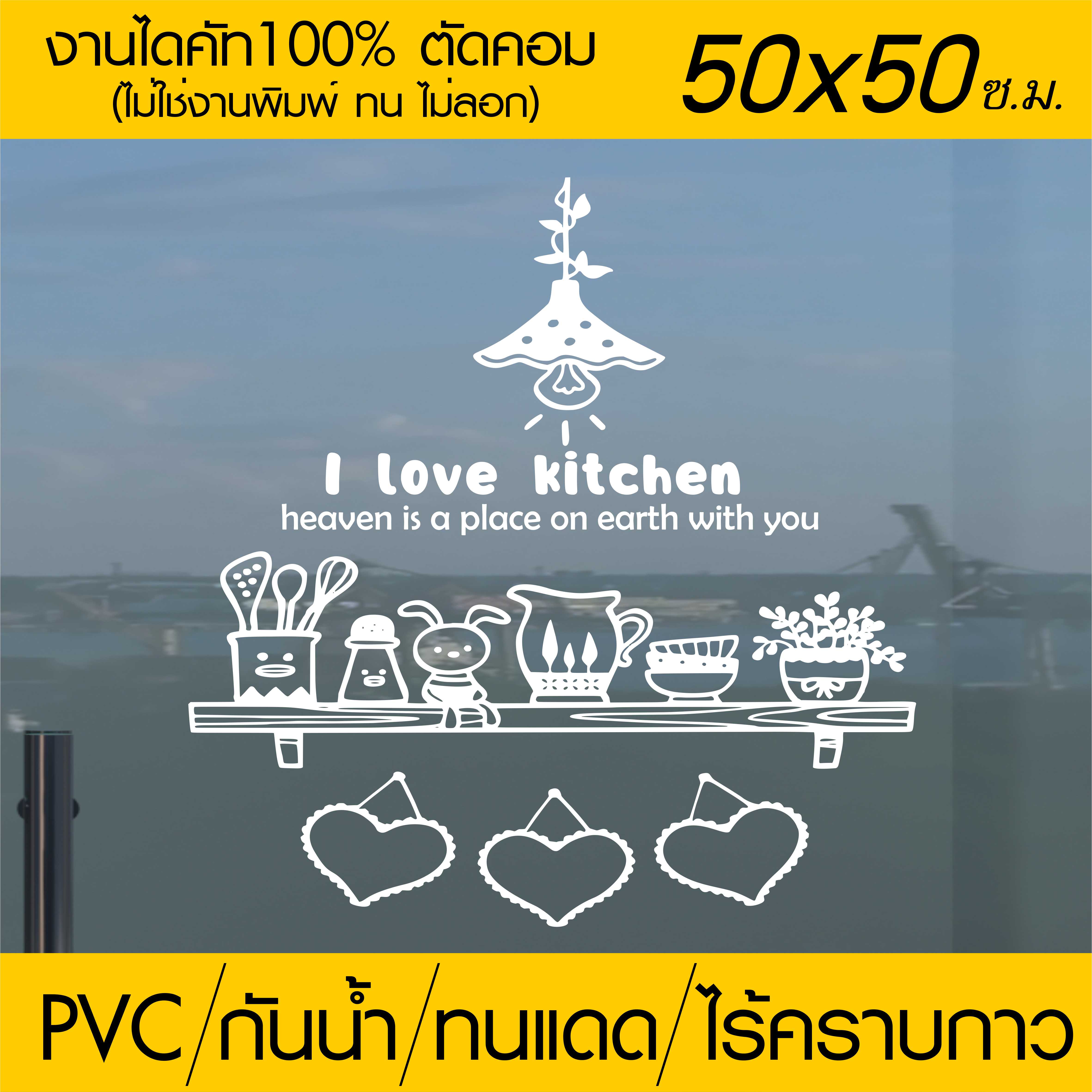 สติ๊กเกอร์ตกแต่ง ร้านกาแฟ ร้านเบเกอรี่ ร้านอาหาร I LOVE KITCHEN รุ่น RES-003 ขนาด 50x50 ซ.ม. งานไดคัทด้วยคอม คงทน