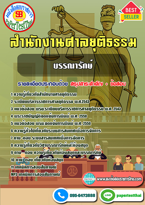 ข้อสอบบรรณารักษ์ปฏิบัติการ สำนักงานศาลยุติธรรม