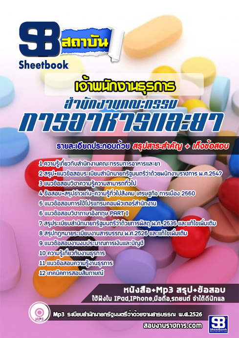 ข้อสอบเจ้าพนักงานธุรการ (อย.)สำนักงานคณะกรรมการอาหารและยา