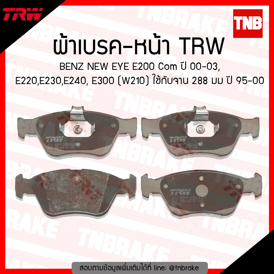TRW ผ้าเบรก (หน้า) BENZ NEW EYE E200 Com ปี 00-03, E220,E230,E240,E300 (W210) ใช้กับจาน 288 มม ปี 95-00