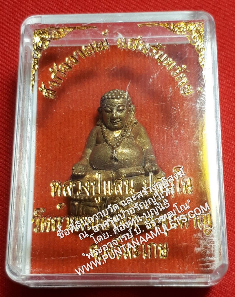 * "พระสังกัจจายน์หลวงปู่แสน "รุ่นแรก" รุ่น "แสนรับทรัพย์" วัดบ้านหนองจิก อ.ขุนหาญ จ.ศรีสะเกษ (บรรจุโค๊ตแผ่นเงินศักดิ์สิทธิ์,เกศา และจีวร ของหลวงปู่ เป็น "กรณีพิเศษ" และเป็นเอกลักษณ์ ที่สำคัญ ที่ควรจดจำ..!) ตลอดจน บรรจุกร