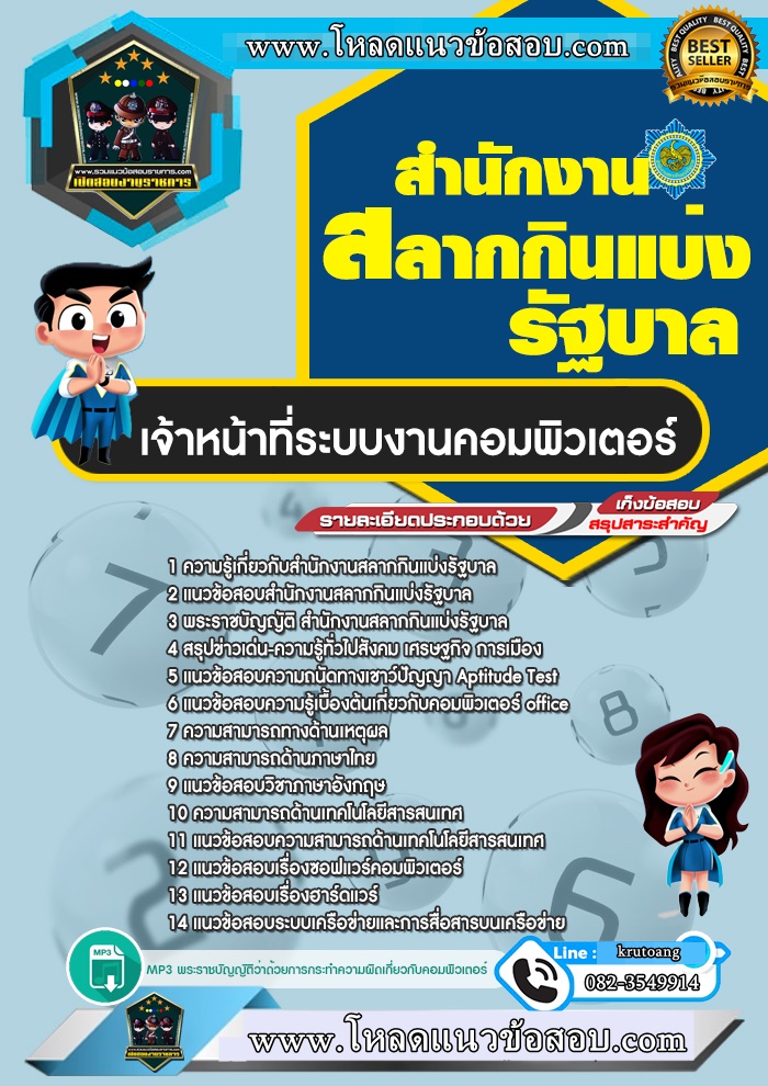แนวข้อสอบเจ้าหน้าที่ระบบงานคอมพิวเตอร์ สํานักงานสลากกินแบ่งรัฐบาล