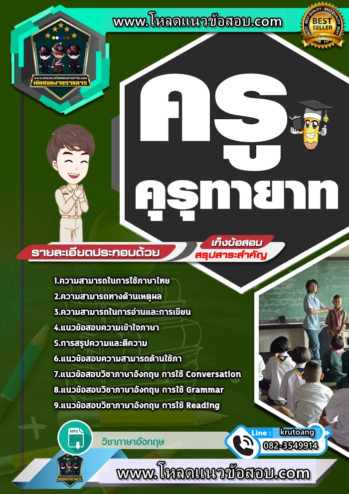 แนวข้อสอบคุรุทายาท