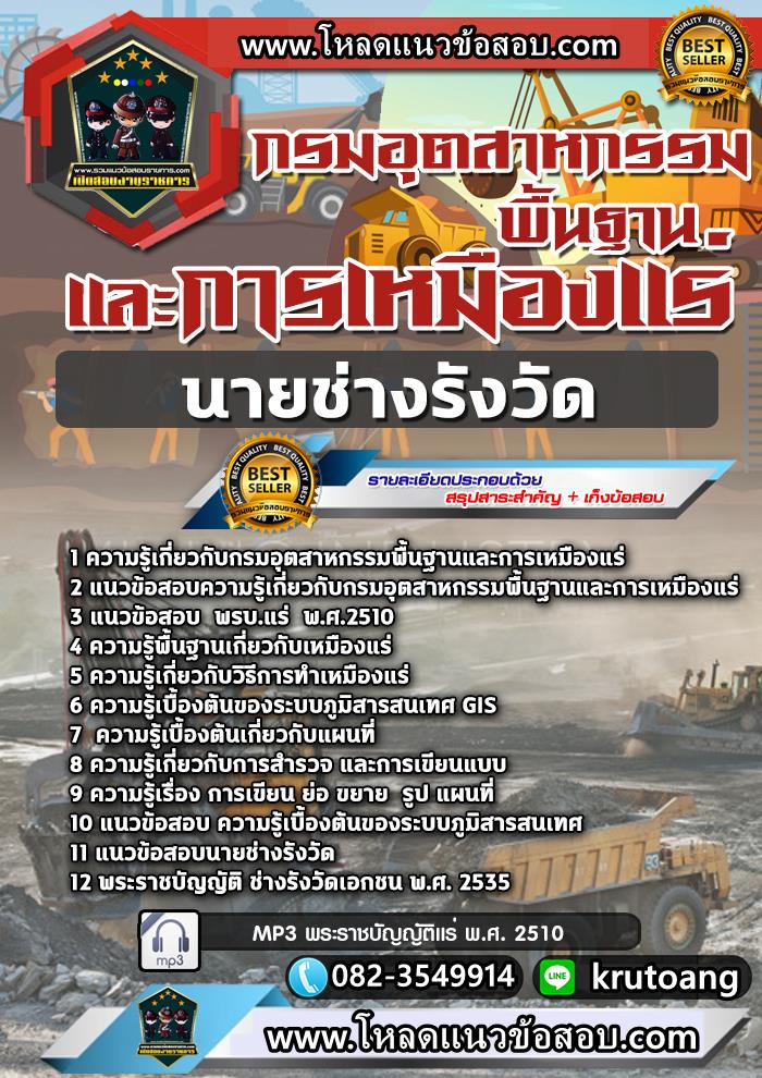 แนวข้อสอบนายช่างรังวัด กรมอุตสาหกรรมพื้นฐานและการเหมืองแร่