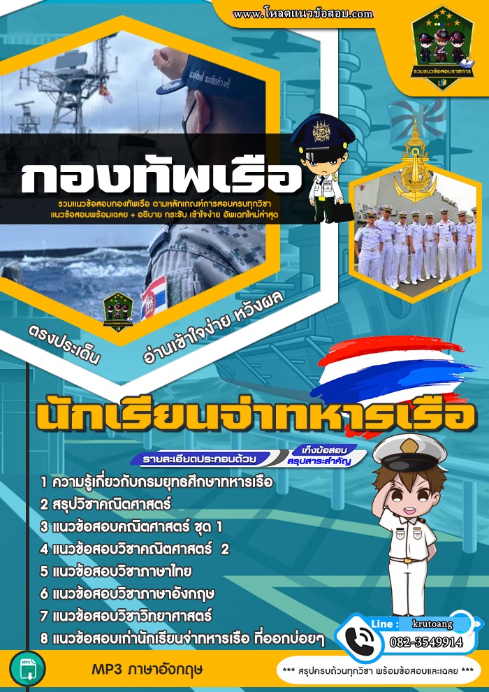 แนวข้อสอบนักเรียนจ่าทหารเรือ