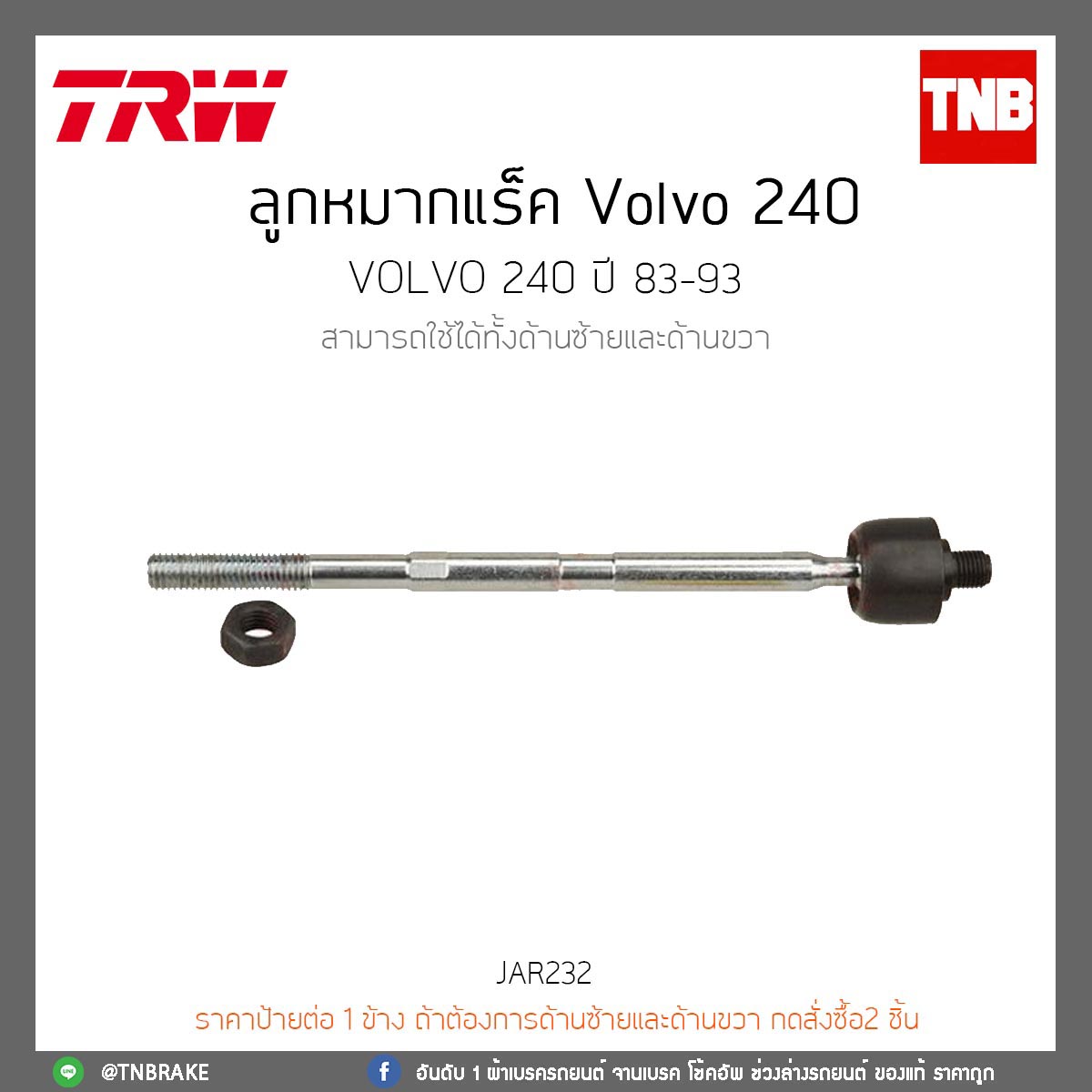 ลูกหมากแร็ค Volvo 240 ปี 83-93 TRW/JAR232