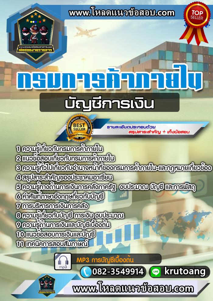 แนวข้อสอบบัญชีการเงิน กรมการค้าภายใน