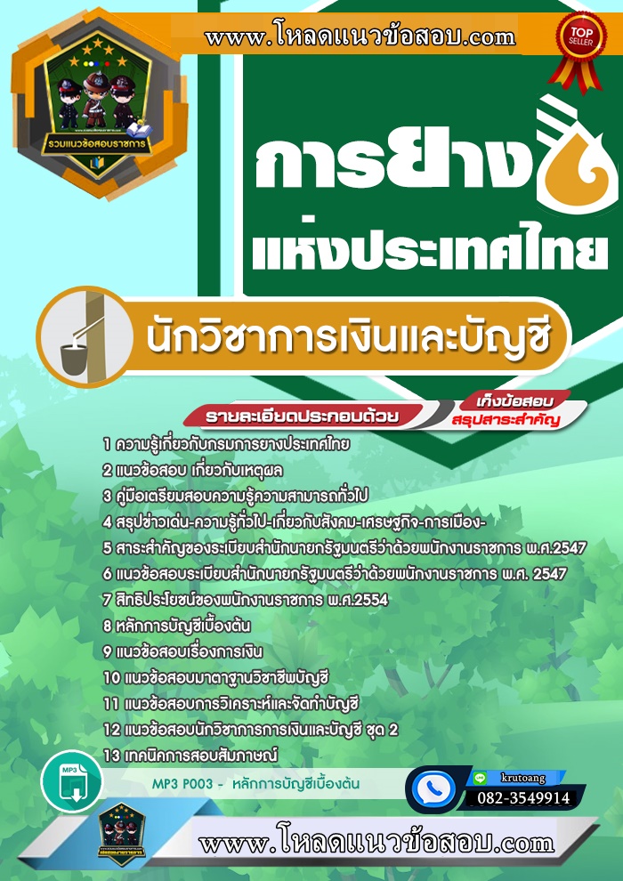 แนวข้อสอบนักวิชาการเงินและบัญชี การยางแห่งประเทศไทย