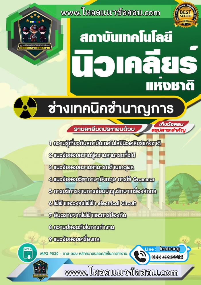 แนวข้อสอบช่างเทคนิคชำนาญการ สถาบันเทคโนโลยีนิวเคลียร์แห่งชาติ