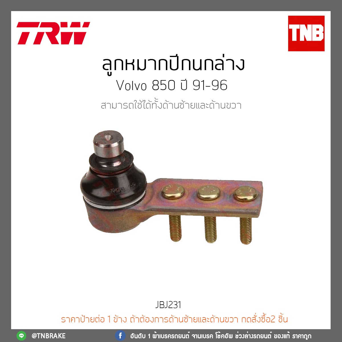 ลูกหมากปีกนกล่าง volvo 850 ปี 91-96 TRW/JBJ231