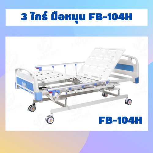 เตียง 3 ไกร์ มือหมุน FB-104H