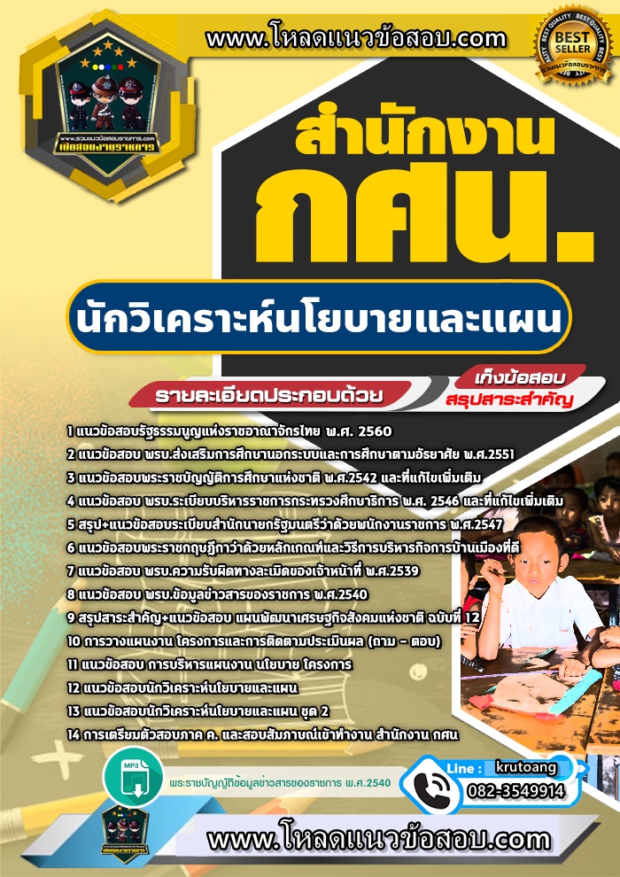 แนวข้อสอบนักวิเคราะห์นโยบายและแผน สำนักงาน กศน.