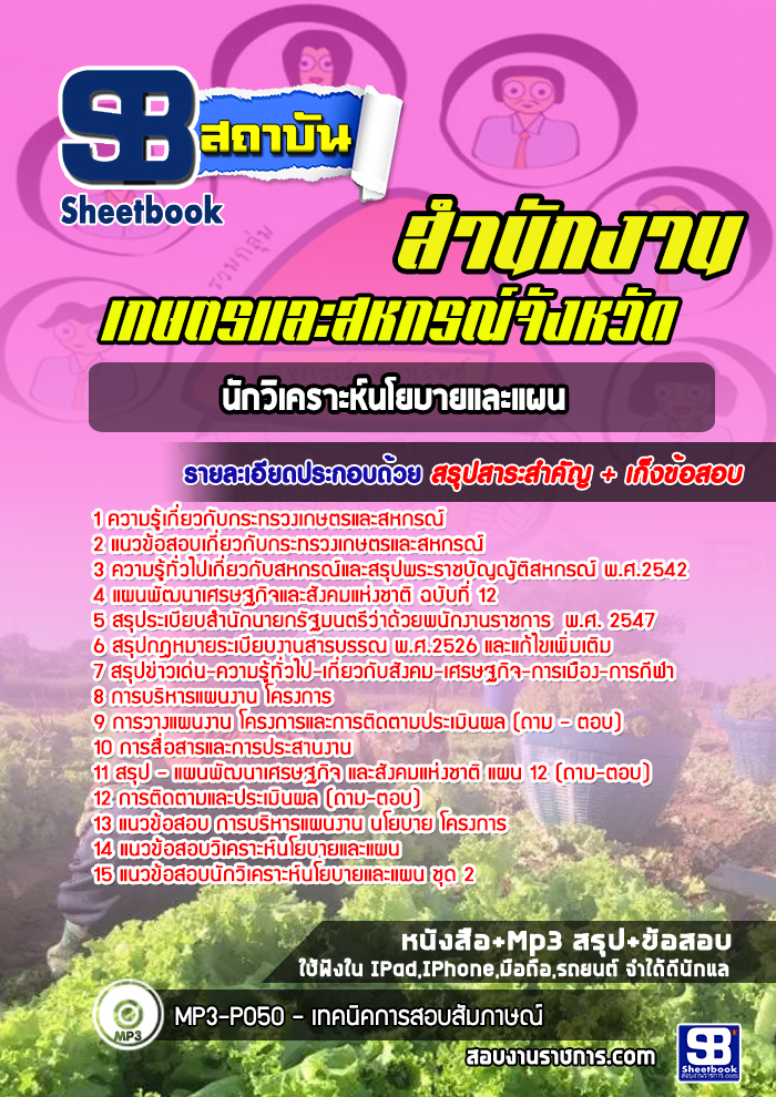 แนวข้อสอบนักวิเคราะห์นโยบายและแผน สำนักงานเกษตรและสหกรณ์