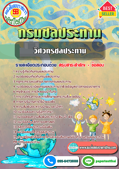 ข้อสอบวิศวกรชลประทาน กรมชลประทาน