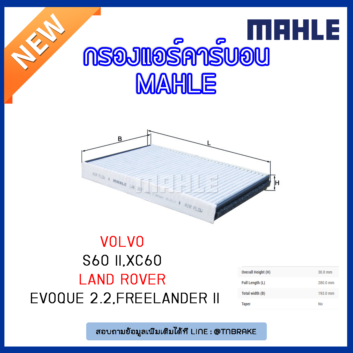 ไส้กรองแอร์คาร์บอน MAHLE Filter VOLVO S60 II ปี 10- on, XC60 ปี 08-on , LAND ROVER Evoque 2.2, Freelander II ปี 18-on