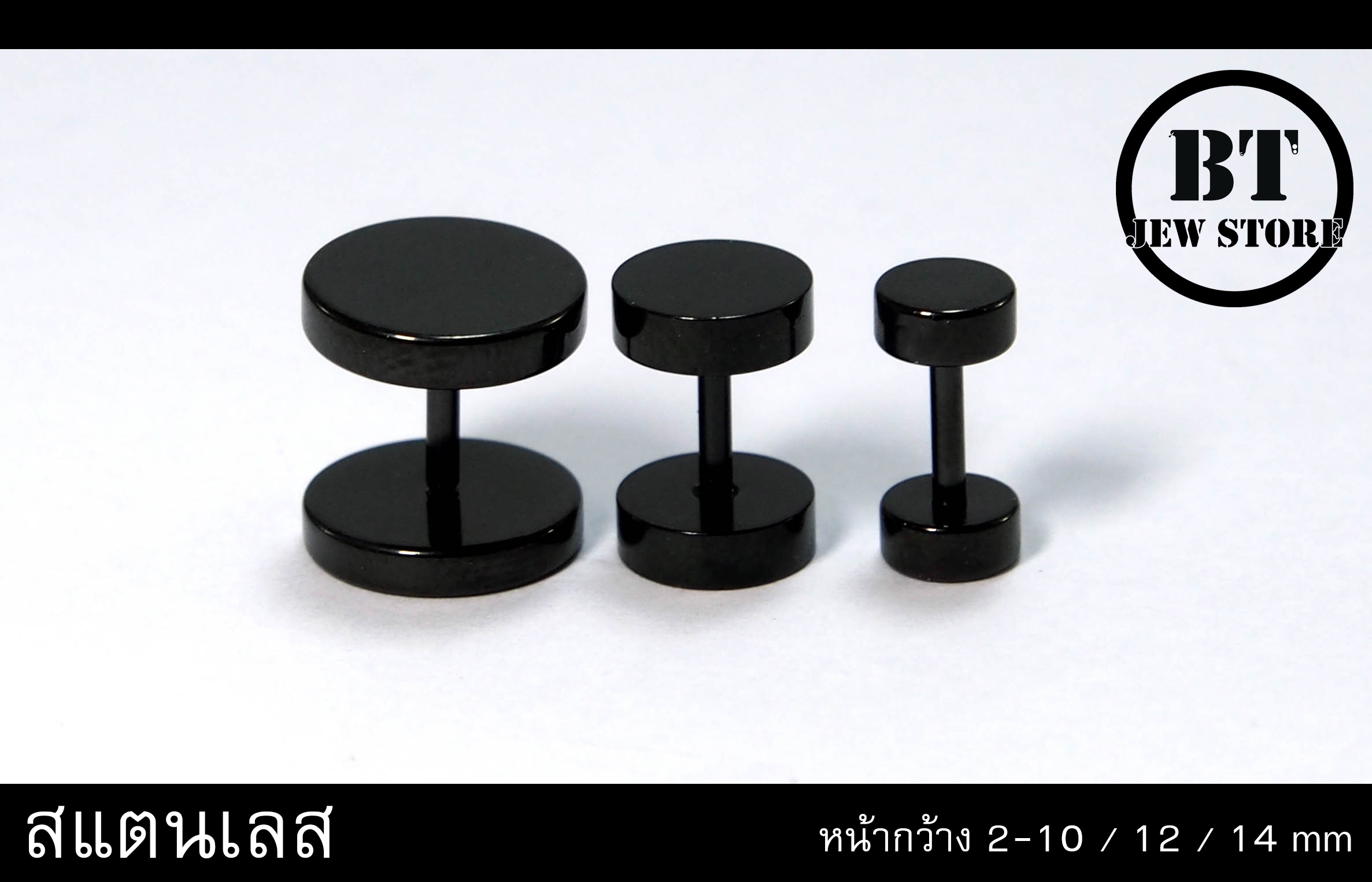 จิวดัมเบลสแตนเลส สีดำ (หน้ากว้าง 2-14 mm)