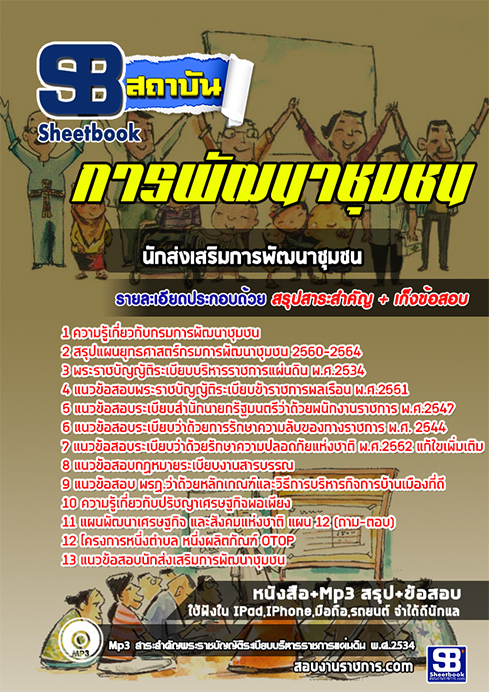 ข้อสอบนักส่งเสริมการพัฒนาชุมชน กรมการพัฒนาชุมชน