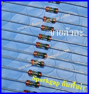 สปาร์คแก๊ป spark gap protectors กันฟ้า ใส่บอร์ดแอร์ ขายตัวละ