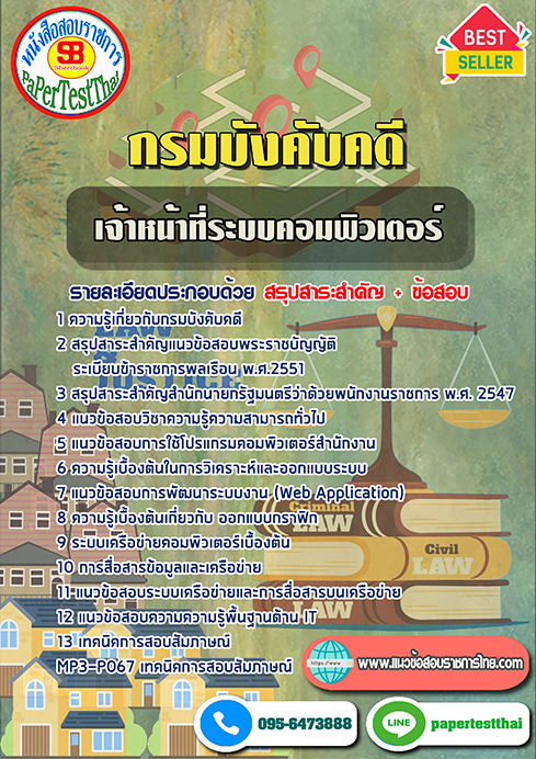 ข้อสอบเจ้าหน้าที่ระบบงานคอมพิวเตอร์ กรมบังคับคดี