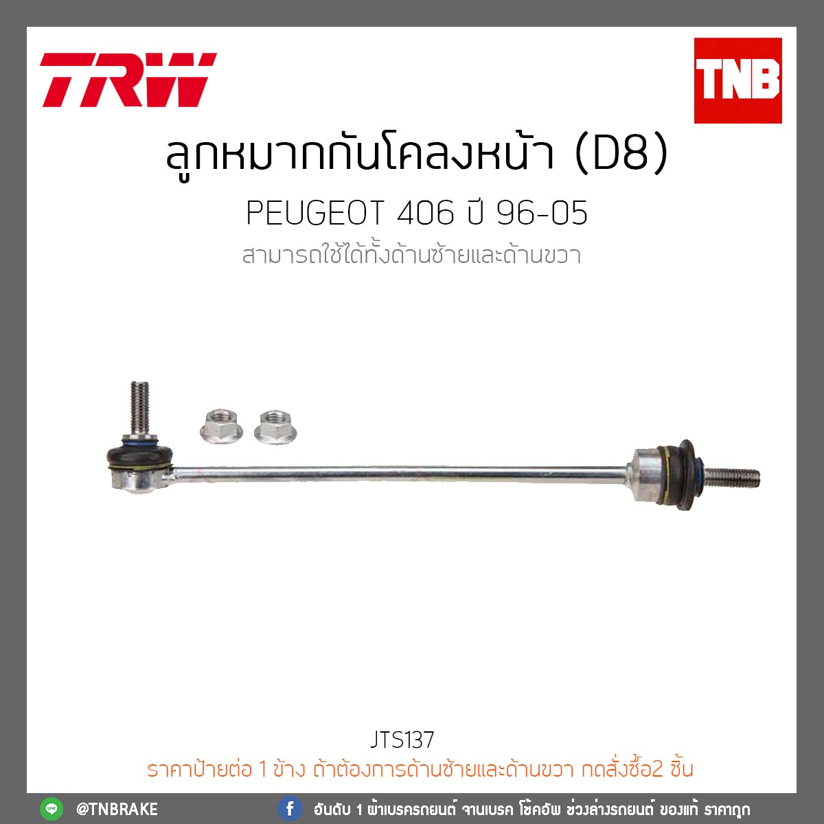 ลูกหมากกันโคลงหน้า (D8) PEUGEOT 406 ปี 96-05 TRW/JTS137