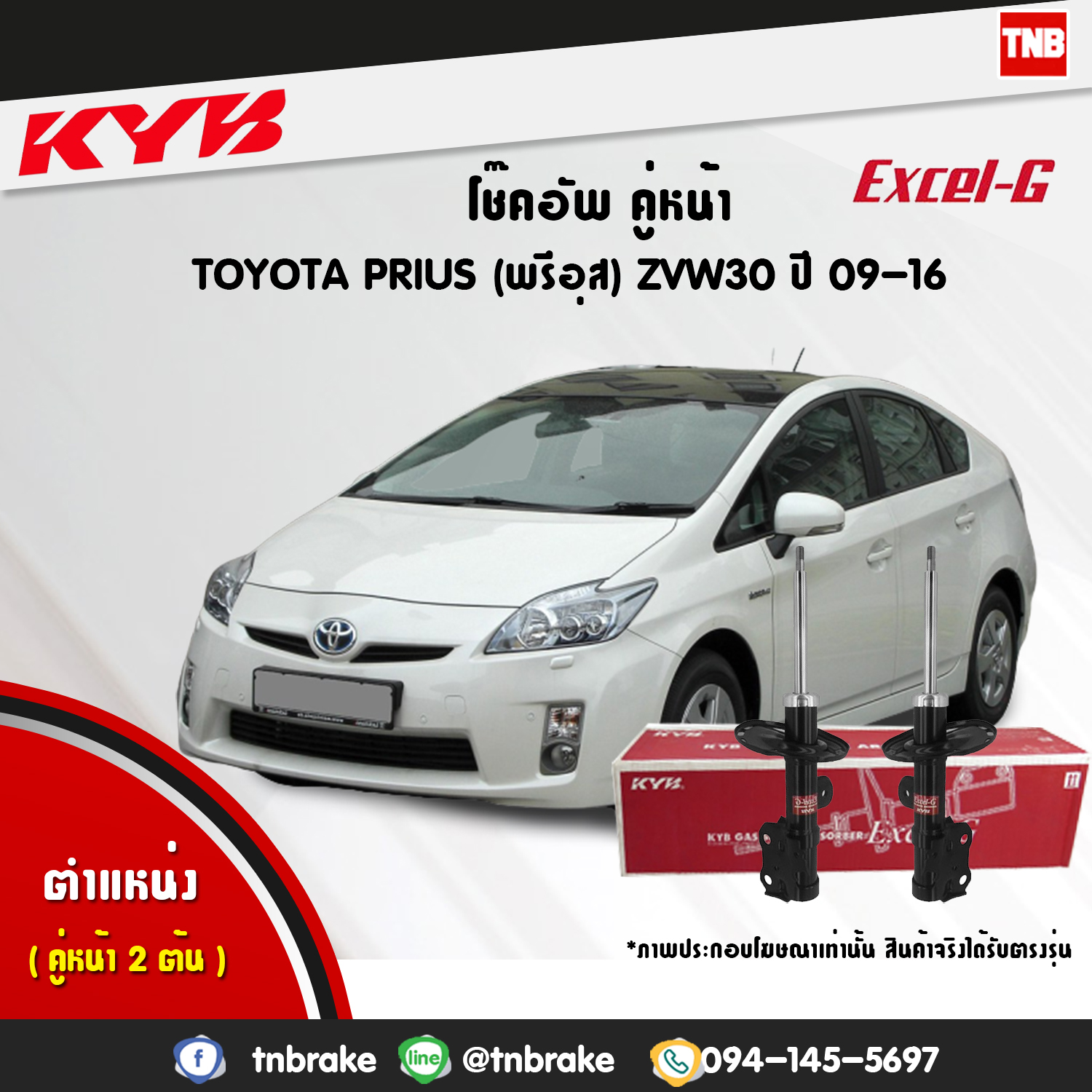 โช้คอัพหน้า kayaba excel-g toyota prius zvw30 พรีอุส คายาบ้า เอ็กเซลจี ปี 2009-ขึ้นไป