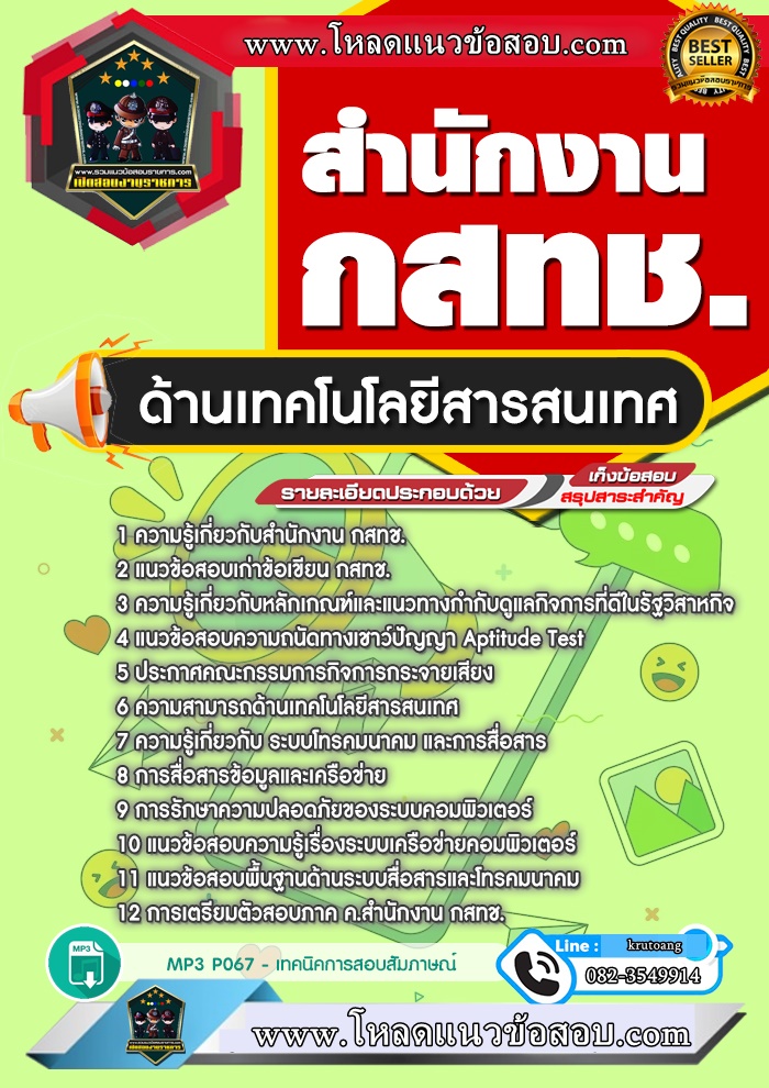 แนวข้อสอบด้านเทคโนโลยีสารสนเทศ สำนักงาน กสทช.