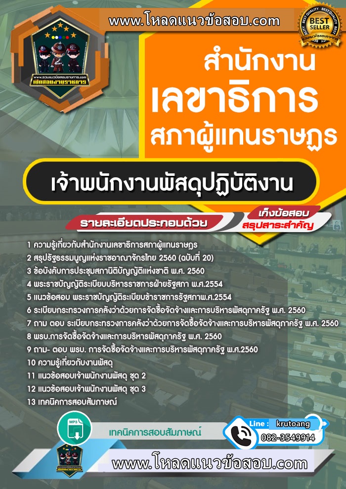 แนวข้อสอบเจ้าพนักงานพัสดุปฏิบัติงาน สำนักงานเลขาธิการสภาผู้แทนราษฎร