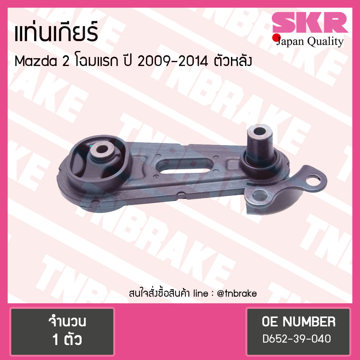 ยางแท่นเกียร์ mazda 2 โฉมแรก ปี 2009-2014 มาสด้า 2 ตัวหลัง /skr