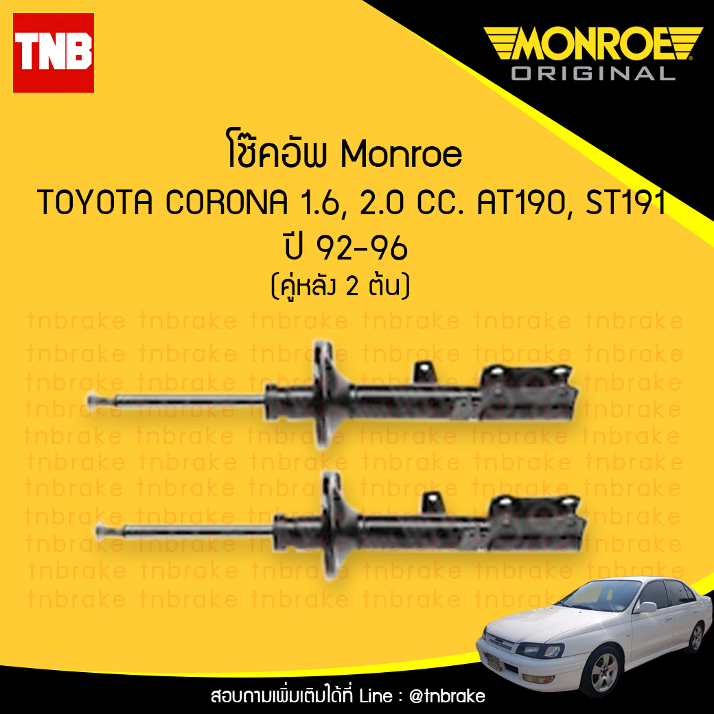 โช๊คอัพหลัง monroe toyota corona at190 st191 มอนโร โตโยต้า โคโรน่า ปี 1992-1996