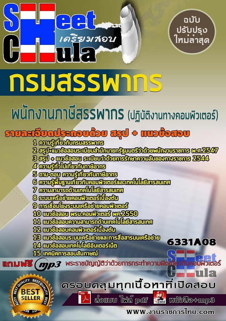 แนวข้อสอบพนักงานภาษีสรรพากร (ปฏิบัติงานทางคอมพิวเตอร์) กรมสรรพากร